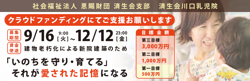 「乳児院」建て替えにご支援を。
