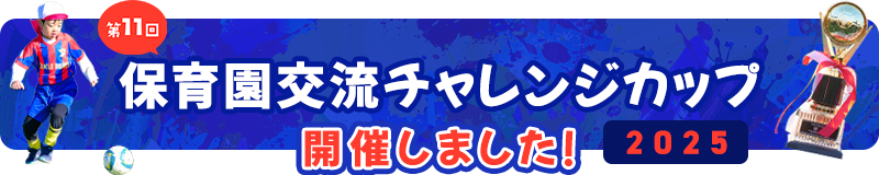 保育園交流サッカー大会